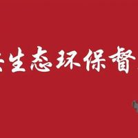 河北/江蘇/內(nèi)蒙/西藏/新疆砂石企業(yè)注意 中央環(huán)保督察全部進(jìn)駐?。ǜ街蛋嚯娫挘? /></a>
						</div>
						<div   id=