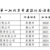 保障建材供應(yīng)！北京公布2024年第一批建筑砂石綠色基地名單